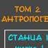 ТАЙНАЯ ДОКТРИНА Том 2 АНТРОПОГЕНЕЗИС Станца I шлока 1 автор Е П Блаватская аудиокнига