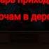 Реакция 13 карт на страшилку Тварь приходит по ночам в деревню