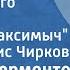 Михаил Лермонтов Герой нашего времени Максим Максимыч Читает Борис Чирков 1954