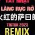 豆包 火红的萨曰朗 DJ阿本版 2023 Tát Nhật Lãng Rực Rỡ Remix Tiktok Đậu Bao Hot Tiktok Douyin