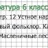 Вопрос 3 Календарно обрядовые песни Масленичные песни Литература 6 класс Коровина В Я Часть 1