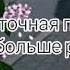 Алёна Швец Твоя цветочная подружка КАРАОКЕ