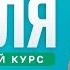 Английский язык с нуля до продвинутого Практический курс по приложению English Galaxy C1 Урок 15