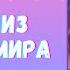 Аудиокнига Угроза из другого мира Читает Алла Човжик 2025