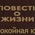 Константин Паустовский Беспокойная юность 1