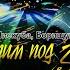 Летим под 200 BartiZ RMX