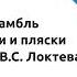 Ансамбль песни и пляски имени В С Локтева