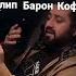 Клип Барон Кофе