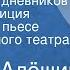 Самуил Алёшин Страницы из дневников Радиокомпозиция спектакля по пьесе Палата Малого театра СССР