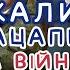 ЇХАЛИ КАЦАПИ НА ВІЙНУ Прем єра пісні