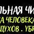 ЧТО ТАКОЕ ПОДСЕЛЕНИЕ и ОДЕРЖИМОСТЬ Чистка Человека от Злых духов Убрать Подселенца