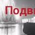 Подвиг Ленинграда