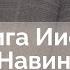 Книга Иисуса Навина Ветхий Завет говорит Алексей Прокопенко