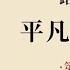 平凡的世界 是一部反映中国社会变革的伟大的现实主义小说 它以真实而细腻的笔触 描绘了一群平凡而伟大的人物 他们在历史的洪流中 展现了自己的人格魅力和生命力