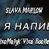 SLAVA MARLOW СНОВА Я НАПИВАЮСЬ VixoMatyk Vixa Bootleg