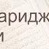 Коран Сура 70 аль Мааридж Ступени русский Мишари Рашид Аль Афаси