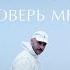 Леван Горозия Поверь мне DJ M X Remix