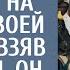 Сын доярки после армии ворвался на свадьбу своей невесты Взяв микрофон он сказал эти 3 слова