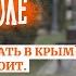 В чем особенность жизни в Крыму в сравнении с континентом Здесь ужасная работа госучреждений