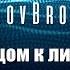 SokolovBrothers Лицом к лицу Audio