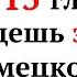 50 САМЫХ ВАЖНЫХ НЕМЕЦКИХ ГЛАГОЛОВ НА КАЖДЫЙ ДЕНЬ УРОК 1 НЕМЕЦКИЙ ДЛЯ НАЧИНАЮЩИХ СЛУШАТЬ