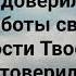 ПОД КРЫЛОМ ТВОИМ Я ТЕПЕРЬ Слова Музыка Жанна Варламова