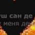 Асет Джацаева Хьо ца гуш сан де дIадахча Чеченский и русский текст