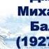 Дмитрий Михайлович Балашов