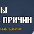 Причины и Создатель причин из книги Охота за мыслью Ибн аль Джаузи ᴴᴰ