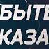 БЫТЬ А НЕ КАЗАТЬСЯ Премьера трека