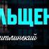 Самообольщение Абу Умар Саситлинский
