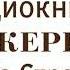 Марджери Бид ОЧЕНЬ ИНТЕРЕСНАЯ ХРИСТИАНСКАЯ АУДИОКНИГА Хесба Стреттон 11 ЧАСТЬ