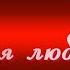 Моя любимая Красивый шансон о любви