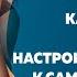 Как простыми техниками настроить организм к самоисцелению Анна Сазонова
