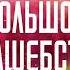 Большое волшебство Элизабет Гилберт Аудиокнига