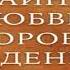 НОВИНКА Тайна любви здоровья и денег Мастер класс Обзор аудиокнига