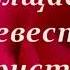 Посвящается Невесте Христа