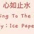 Ice Paper 心如止水 Talking To The Moon Lyrics