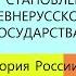5 Становление Древнерусского государства ИСТОРИЯ РОССИИ 6 КЛАСС