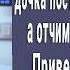 13 летняя Маша постоянно бегала в туалет А отчим странно улыбался Мама поняла причину и онемела