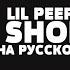 LIL PEEP STAR SHOPPING НА РУССКОМ LYRICS