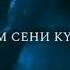 жаным сени кутомун