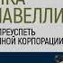 Марк Пауэлл Тактика Макиавелли Выжить и преуспеть в современной корпорации Аудиокнига