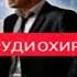 СУРУДИ ОХИРОНИ БАХРОМ ГАФУРИ ХОНА ХОЛИСТ