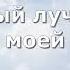 Гимны Надежды 67 Небесный луч в душе моей минус