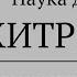 Наука думать Хитрость Начало разговора Александр Шевцов