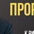 Дар пророчества Римлянам 12 6 8 Алексей Прокопенко