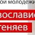 А почему Православие прот Олег Стеняев