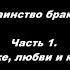 Таинство Брака Часть 1 О браке любви и кресте