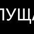 НЕ ПУЩАТЬ Запрещённые рок группы в СССР Министерство культуры СССР